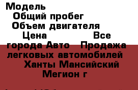  › Модель ­ Volkswagen Caravelle › Общий пробег ­ 313 000 › Объем двигателя ­ 3 › Цена ­ 260 000 - Все города Авто » Продажа легковых автомобилей   . Ханты-Мансийский,Мегион г.